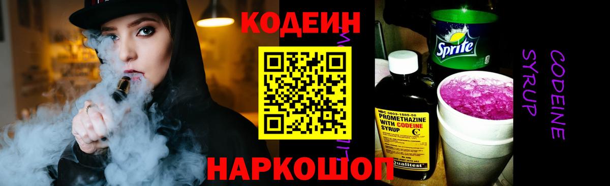 Codein Purple Drank Валуйки